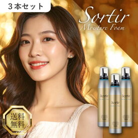 タマリス ソルティール モイスチャーフォーム 180g 3本セット TAMARIS Sortir スタイリングフォーム ヘアムース スタイリング剤 整髪料 ヘアケア パーマ 保湿 濡れ髪 ウェーブ フォーム ダメージ パサつき トリートメント ハリ コシ ツヤ 美容院専売 サロン専売品 正規品