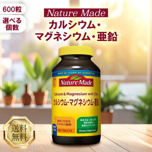 ネイチャーメイド カルシウム マグネシウム 亜鉛 600粒 サプリ サプリメント ビタミンD 大塚製薬 Nature Made 健康 骨 歯 皮膚 粘膜 栄養素 栄養機能食品 大容量