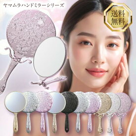 ヤマムラ ハンドミラー 全10種類 トゥインクルハンド&スタンドミラー Y-1505 メッキハンドミラー Sサイズ Y-12 メッキハンドミラー Lサイズ Y-13 スタンドミラー 鏡 手鏡 ヤマムラミラー お姫様 姫 卓上ミラー ゴールド シルバー ピンク ブラック かわいい おしゃれ 正規品
