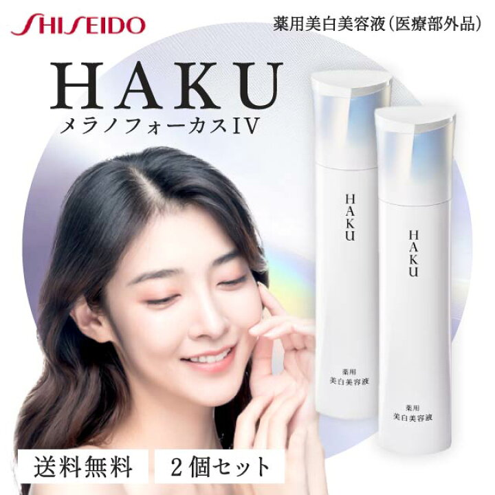 楽天市場】HAKU メラノフォーカス IV 45g 本体 2本セット 薬用 美白 