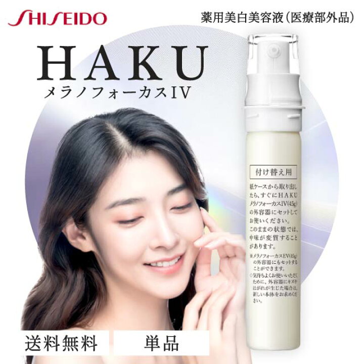 楽天市場】HAKU メラノフォーカス IV 45g レフィル 薬用 美白美容液