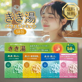 バスクリン きき湯 バラエティセット 58包 4種類 医薬部外品 薬用入浴剤 バスクリン入浴剤 入浴剤 炭酸 炭酸入浴剤 炭酸風呂 温泉 肩こり 腰痛 疲労 冷え性 乾燥肌 保湿 自宅 炭酸 風呂 セット 詰め合わせ まとめ買い アソート 大容量
