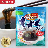 永井海苔 もずくスープ 15食入り ナガイ もずく スープ 和風しょうゆ味 生タイプ 沖縄産 沖縄 ヘルシー …