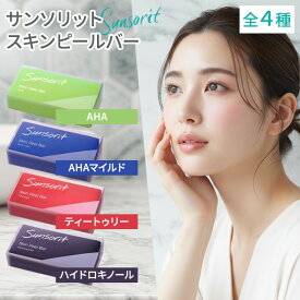 サンソリット スキンピールバー 135g 全4種 AHA AHAマイルド ティートゥリー ハイドロキノール SUNSORIT ピーリング 洗顔 石鹸 石けん 固形 AHA ハイドロキノン ピーリング 全身 洗える ニキビ 毛穴 黒ずみ シミ くすみ 角質ケアスキンケア 乾燥肌 敏感肌 脂性肌 普通肌