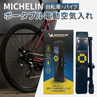 ミシュラン ポータブル 電動空気入れ 車のタイヤ 自動車 自転車 バイク タイヤ ボール 浮き輪 アウトドア…