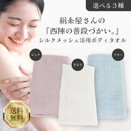 京都西陣の絹糸屋さん 西陣の普段づかい。 シルク ボディタオル 全3種 きなり ピンク ブルー シルク 絹 …