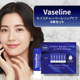 ヴァセリン モイスチャーベール リップケア 6本セット リップクリーム リップ リップバーム リップスティック ワセリン Vaseline コストコ 保湿 唇 ひび割れ 縦じわ 荒れ 乾燥 うるおい ケア 無香料 ロート製薬 ロート COSTCO