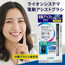 LION ライオン 電動アシストブラシ システマ 本体 付替ブラシ2本付き 電動歯ブラシ 電動 歯ブラシ 替えブラシ オーラルケア 電池式 電池 乾電池 持ち運び 携帯