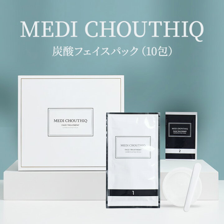 楽天市場】MEDI CHOUTHIQ メディシュティーク 炭酸フェイスパック 10包 
