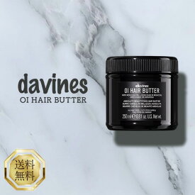 ダヴィネス オイ ヘアバター 250ml davines oi hair butter ヘアマスク ダメージヘア トリートメント インバス 洗い流す ヘアケア 髪 ダメージ パサつき 乾燥 保湿 しっとり ツヤ髪 オイヘアバター サロン