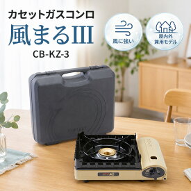 イワタニ カセットガスコンロ 風まるIII CB-KZ-3 ブタン Iwatani カセットフー
