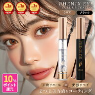 【スーパーDEAL★10％ポイントバック】フェニックスアイ カールアップ コーティング 8ml 全2種 クリア ブ…