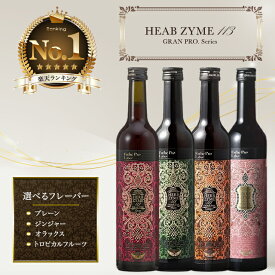 エステプロラボ ハーブザイム 113 グランプロ 酵素ドリンク 500ml 選べる4種類 プレーン オラックス ジンジャー トロピカルフルーツ ファスティング ダイエットドリンク 美容 健康