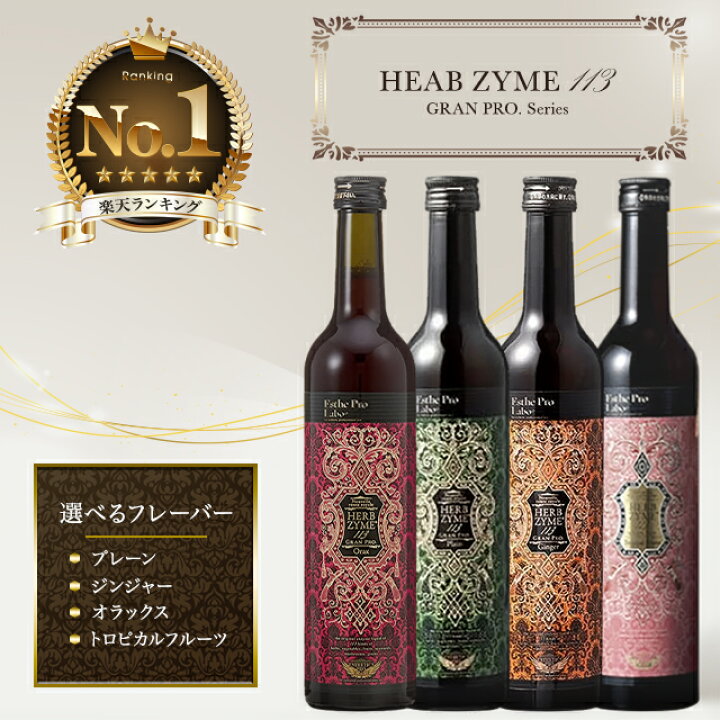 楽天市場】エステプロラボ ハーブザイム 113 グランプロ 酵素ドリンク 