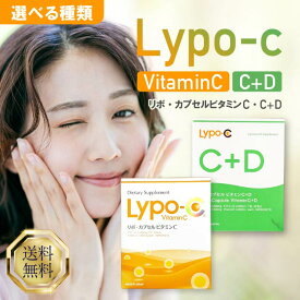 Lypo-C Lypo-C+D Vitamin 30包入 箱なし発送 lypoc リポ カプセル リポC リポD ビタミンC ビタミンD リポソーム リポシー サプリメント 栄養補助食品 健康 国産 無添加