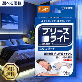 ブリーズライト スタンダード レギュラー 30枚入り 選べる個数 鼻腔拡張テープ 鼻づまり いびき対策 鼻 テープ いびき防止 グッズ 安眠グッズ ヘルスケア Sato 佐藤製薬