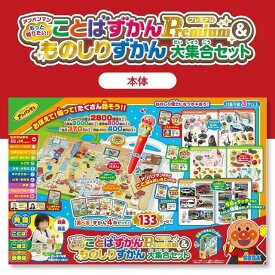 アンパンマン もっと知りたい！ ことばずかん Premium & ものしりずかん 大集合セット 本体 プレミアム 4冊セット 図鑑 ことば図鑑 タッチペン 英語 知育玩具 おもちゃ 子供 知育おもちゃ 玩具 3歳 SEGA セガトイズ