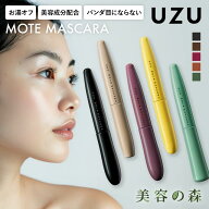 UZU モテマスカラ MOTE MASCARA 全5種 ウズ フローフシ マスカラ バーガンディ ブラウン コッパー ブラッ…