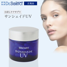 ドクターセレクト サンシェイドUV 10.86g 362mg×30カプセル Dr.Select 美容 サプリメント 紫外線 UVケア 対策 日焼け防止 ビタミンC