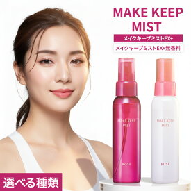コーセー KOSE メイクキープミスト EX+ 全2種 80ml ジューシーフローラル 無香料 MAKE KEEP MIST EX フィックスミスト 化粧崩れ防止 スプレー メークキープミスト 落ちない 化粧直し メイク直し ウォータープルーフ 水 汗対策