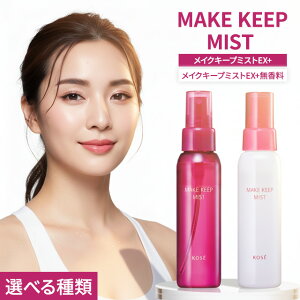 �R�[�Z�[ KOSE ���C�N�L�[�v�~�X�g EX+ �S2�� 80ml �W���[�V�[�t���[���� ������ MAKE KEEP MIST EX ���C�N�L�[�v ���ϕ���h�~�X�v���[ ���ϕ���h�~ �X�v���[ �~�X�g ���ϕ��� ���C�N ���[�N ������