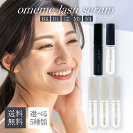 omeme lash serum オメメ ラッシュ セラム BK D1 G2 M3 N4 選べる5種類 おめめ 美容液 まつ毛美容液 コー…
