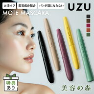 UZU モテマスカラ MOTE MASCARA 全5種 ウズ フローフシ マスカラ バーガンディ ブラウン コッパー ブラッ…