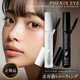 フェニックスアイ アイラッシュサポートジェル ライト＆セパレート 8ml 全2種 クリア ブラック まつげ美容液 まつ毛美容液 まつげ コーティング 美容液 トリートメント phenix eye ODETTE オデット