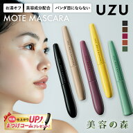 UZU モテマスカラ MOTE MASCARA 全5種 ウズ フローフシ マスカラ バーガンディ ブラウン コッパー ブラッ…