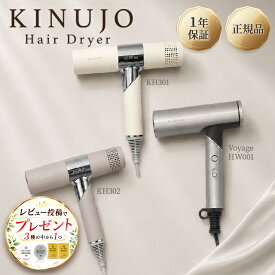 【正規品・シリアル付・1年保証】KINUJO ヘアドライヤー KH301 KH302 HW001 Voyage ボヤージュ 絹女 キヌージョ キヌジョ