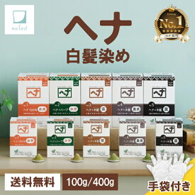 【当店限定手袋付き】ナイアード ヘナ 白髪染め トリートメント 女性用 低刺激 頭皮 優しい 選べる カラー No.1 ヘナ100％ 赤茶 No.2 ヘナ＋ハーブ 赤茶 No.3 ヘナ＋木藍 茶 No.4 ヘナ＋木藍 黒茶 No.5 ヘナ＋木藍 黒 100g 400g 天然