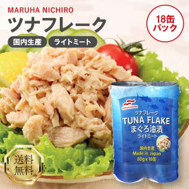 マルハニチロ 国内生産 ツナフレーク ライトミート 80g 18缶パック ツナ缶 缶詰 ツナ 魚 まぐろ油漬 国産 おかず サラダ パスタ 高たんぱく セット 保存食 非常食 保存 まとめ買い