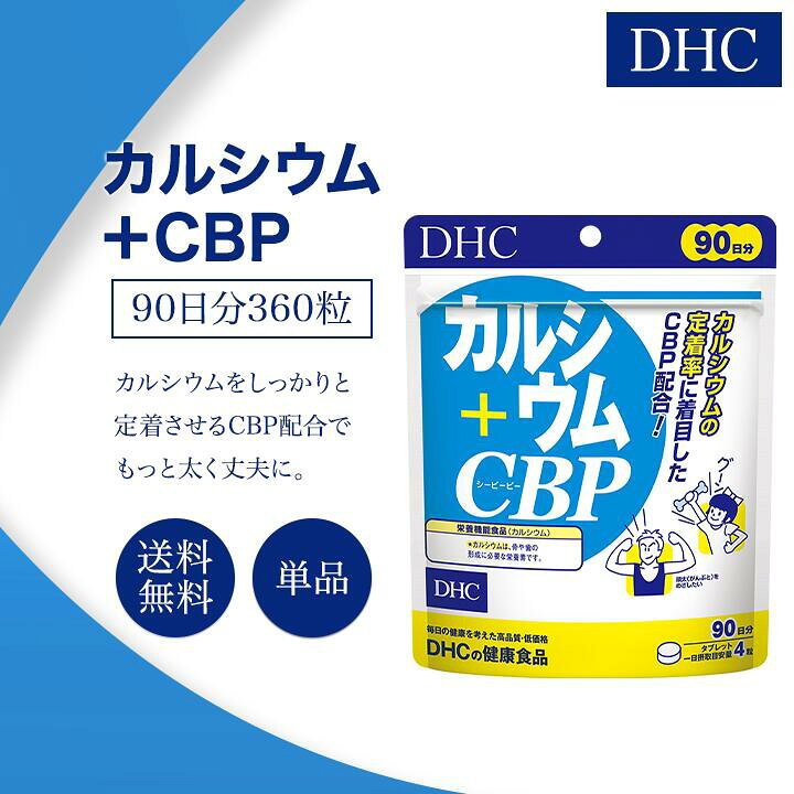 楽天市場】DHC カルシウム+CBP 90日分 360粒 サプリメント 栄養機能 