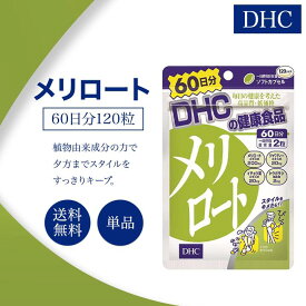 DHC メリロート 60日分 120粒 サプリメント 健康食品 ディーエイチシー ハーブ イチョウ葉 トウガラシ ダイエット タブレット 女性 美容 食事 むくみ アシスト 海外 だるさ お酒