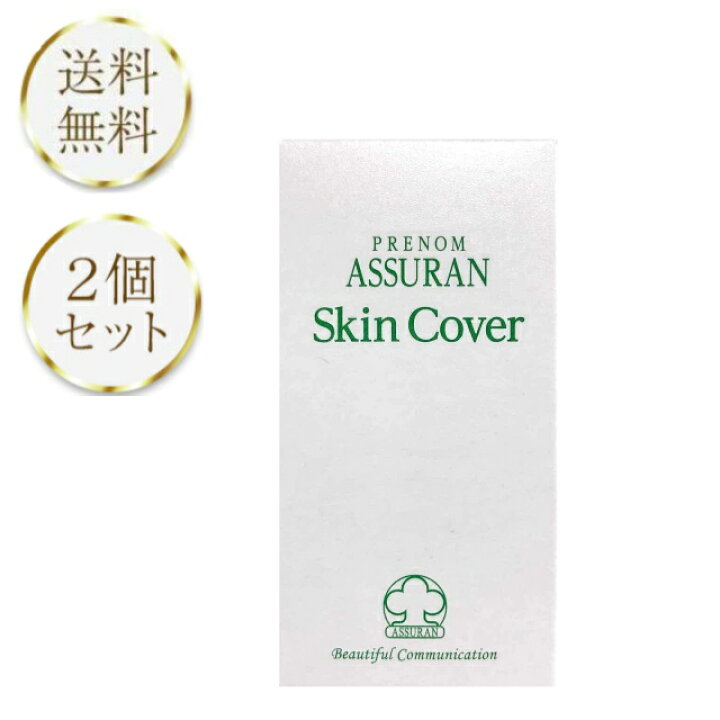 楽天市場】アシュラン 化粧品 スキンカバー 30g 2個セット 紫外線防止 