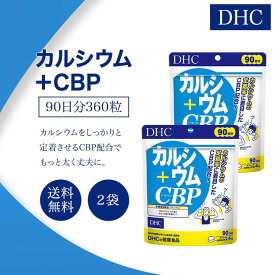 DHC カルシウム+CBP 90日分 360粒 2袋セット サプリメント 栄養機能食品 健康食品 ディーエイチシー ミネラル ビタミン 女性 子供 男性 成長期