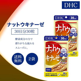 DHC ナットウキナーゼ 30日分 30粒 2袋セット サプリメント 健康食品 ディーエイチシー 大豆イソフラボン 男性 酵素 納豆 青魚 栄養補助 栄養 DHA EPA