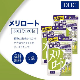 DHC メリロート 60日分 120粒 3袋セット サプリメント 健康食品 ディーエイチシー ハーブ イチョウ葉 トウガラシ ダイエット タブレット 女性 美容 食事 むくみ アシスト 海外 だるさ お酒