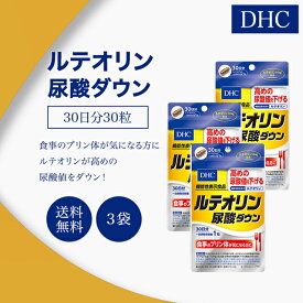 DHC ルテオリン尿酸ダウン 30日分 3袋セット サプリメント 機能性表示食品