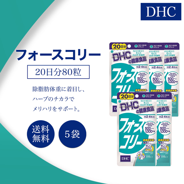超安い品質DHC フォースコリー 20日分 80粒 5袋セット 健康食品 ディーエイチシー ダイエット 女性 男性