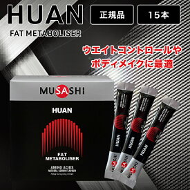 ムサシ フアン MUSASHI HUAN 15本 スティック サプリメント アミノ酸 ウエイトコントロール ボディメイク ダイエット 減量 脂肪 燃焼 栄養補助食品