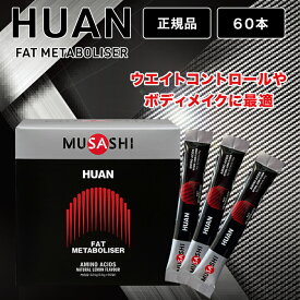 ムサシ フアン MUSASHI HUAN 60本 スティック サプリメント アミノ酸 ウエイトコントロール ボディメイク ダイエット 減量 脂肪 燃焼 栄養補助食品