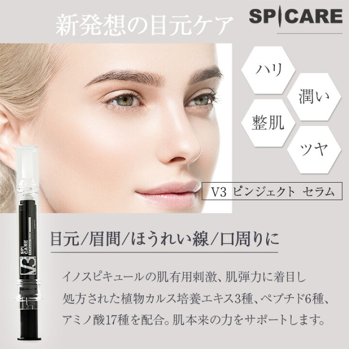 楽天市場】V3 ピンジェクトセラム 正規品 10ml 2個セット スピケア  