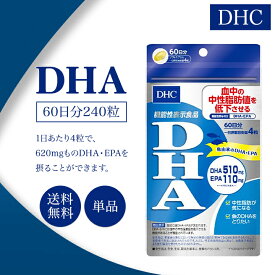 DHC DHA 60日分 240粒 サプリメント 機能性表示食品 健康食品 ディーエイチシー 中性脂肪 オメガ3 食事 美容 女性 頭脳 コレステロール ビタミン 青魚 美容 サプリ