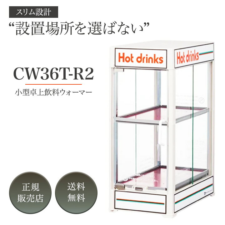 楽天市場】日本ヒーター CW36T-R2 缶ウォーマー 電気 2段 350ml/20本  