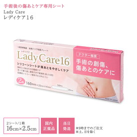 レディケア16 国内正規品 ギネマム Lady Care16 帝王切開 傷 テープ 傷跡 傷あと 手術跡 ケア シリコーンシート 産後 衛生用品