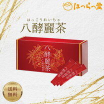 楽天市場】はつらつ堂 八酵麗茶 96包の通販