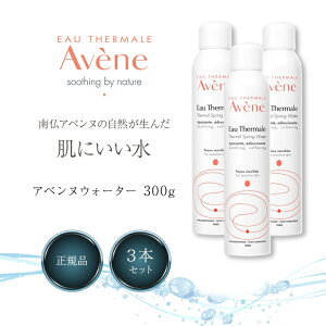 アベンヌウォーター 300ml 3本セット 化粧水 アベンヌ スプレータイプ スキンケア AVENE アヴェンヌ 敏感肌 乾燥肌 オイリー肌 混合肌 普通肌 デリケート フェイスケア 温泉水 入浴後 洗顔後 カ