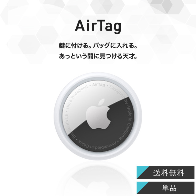 Apple AirTag アップル エアタグ 本体 紛失防止 忘れ物防止 盗難防止 タグ 鍵 探し物 発見 プレゼント ギフト