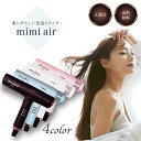 ミミ エアー ドライヤー mimi air KR-F01 milk momo mint mud 選べる4カラー 軽量 コンパクト